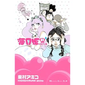 海月姫（１） (Ｋｉｓｓコミックス) [Kindle版]