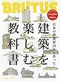 BRUTUS(ブルータス) 2017年 7/15号[建築を楽しむ教科書]