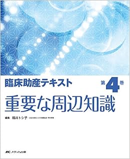 臨床助産テキスト 第4巻 重要な周辺知識 福井 トシ子 本 通販 Amazon