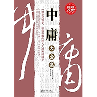 中庸大全集 (Chinese Edition) book cover