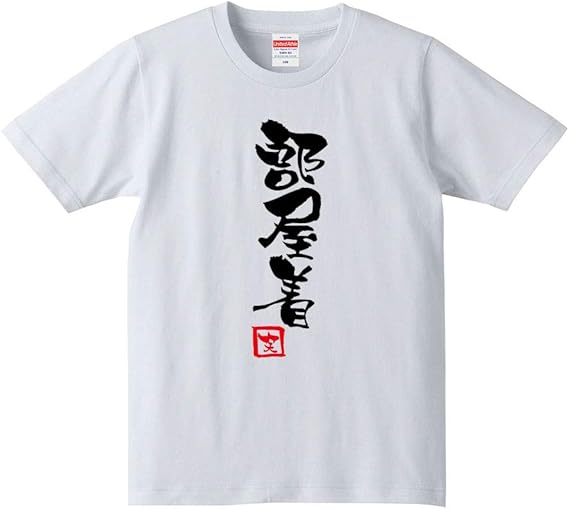 Amazon 部屋着 Tシャツ おもしろ ひらがな カタカナ 漢字 筆文字 ギャグ パロディ 名言 格言 普段着 パジャマ ギフト プレゼント Tシャツ カットソー 通販