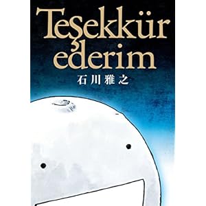 テシェキュルエデリム～ありがとう (モーニングコミックス) [Kindle版]