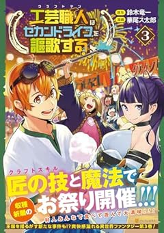 工芸職人《クラフトマン》はセカンドライフを謳歌するの最新刊