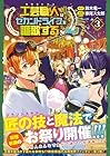 工芸職人《クラフトマン》はセカンドライフを謳歌する 第3巻