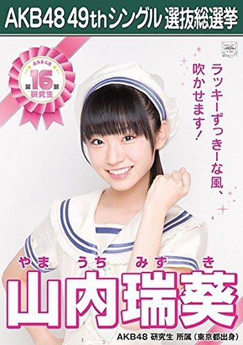 山内瑞葵 AKB48 研究生】 AKB48 願いごとの持ち腐れ 劇場盤 特典 49th 