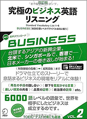 音声dl付 改訂版 究極のビジネス英語リスニング Vol 2 究極シリーズ アルク出版編集部 本 通販 Amazon