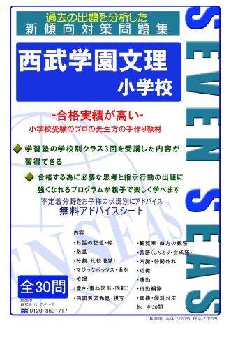 西武学園文理小学校 セブンシーズの小学校受験問題集 合格への近道 Amazon Com Books