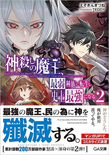 神殺しの魔王 最弱種族に転生し史上最強になる 2 Ga