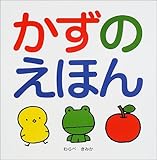 かずのえほん (スキンシップ絵本)