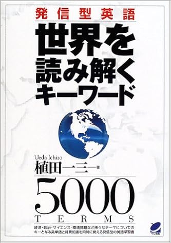 発信型英語 世界を読み解くキーワード Amazon Com Books