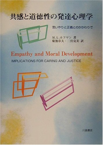 共感と道徳性の発達心理学 思いやりと正義とのかかわりで マーチン L ホフマン Hoffman Martin L 章夫 菊池 克美 二宮 本 通販 Amazon