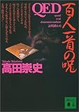 QED 百人一首の呪 (講談社文庫)
