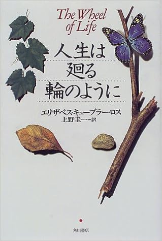 人生は廻る輪のように エリザベス キューブラー ロス K Ubler Ross Elisabeth 圭一 上野 本 通販 Amazon