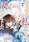 ラスボスの私が主人公の妻になりました 第2巻