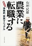農業に転職する―失敗しない体験的「実践マニュアル」