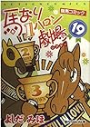 馬なり1ハロン劇場 第19巻