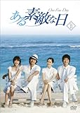 [DVD]ある素敵な日 DVD-BOXII