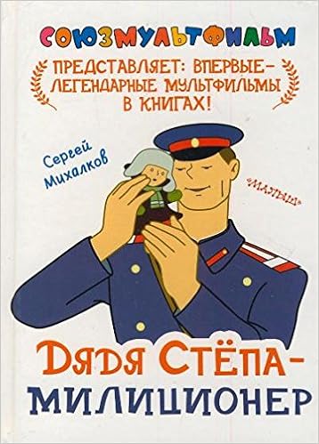 Аст михалков с. дядя степа - милиционер (дядя степа - милиционер) тверд обл (9785170772278)