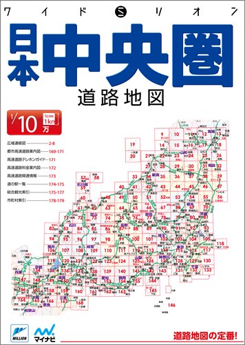 ワイドミリオン日本中央圏道路地図 本 通販 Amazon ワイドミリオン日本中央圏道路地図 本 通販 Amazon