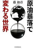 原油暴落で変わる世界
