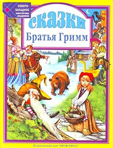 Книга проф-пресс любимые сказки сказки. братья гримм тверд обл (9785378001545)