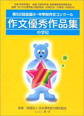 第52回全国小 中学校作文コンクール作文優秀作品集 中学校 日本漢字能力検定協会 読売新聞社 読売新聞 本 通販 Amazon