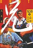 兄弟〈上〉文革篇 (文春文庫)