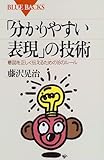 「分かりやすい表現」の技術―意図を正しく伝えるための16のルール (ブルーバックス)