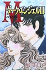 M ～ダーク・エンジェルIII～ 第12巻