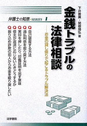 金銭トラブルの法律相談 お金の貸し借りで起こるトラブル解決法 弁護士の知恵series 善廣 下井 靖弘 関根 本 通販 Amazon