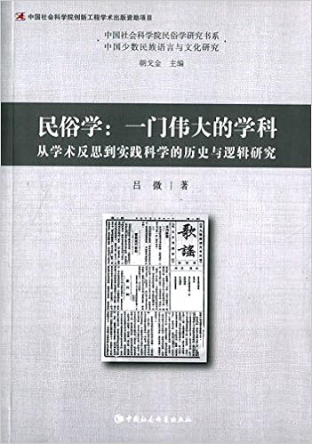 民俗学 一门伟大的学科从学术反思到实践科学的历史与逻辑研究 吕微 Amazon Com Books