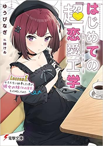はじめての 超 恋愛工学 Lesson1 女子大生に師事した僕が彼女の妹 地雷系 を攻略してみた 電撃文庫 ゆうび なぎ 林けゐ 本 通販 Amazon