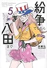 紛争でしたら八田まで 第5巻