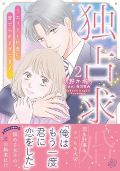 独占求婚 ~エリート社長に愛でられすぎてます~の最新刊