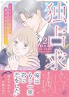 独占求婚 ~エリート社長に愛でられすぎてます~ 第2巻