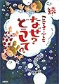 続・こころのふしぎ なぜ?どうして? (楽しく学べるシリーズ)
