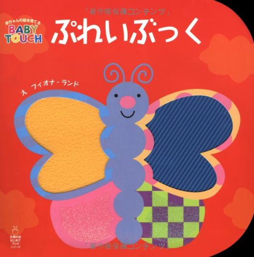ぷれいぶっく 赤ちゃんの脳を育てるbaby Touch レディバード社 本 通販 Amazon