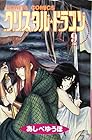 クリスタル☆ドラゴン 第9巻