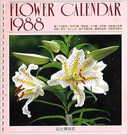 フラワーカレンダー Flower Calendar 19 山と渓谷社 本 通販 Amazon