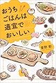 おうちごはんは適宜でおいしい