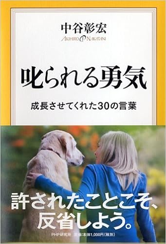 叱られる勇気 中谷 彰宏 本 通販 Amazon