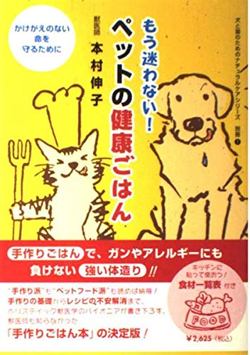 もう迷わない ペットの健康ごはん 犬と猫のためのナチュラルケアシリーズ 別冊1 Amazon Com Books