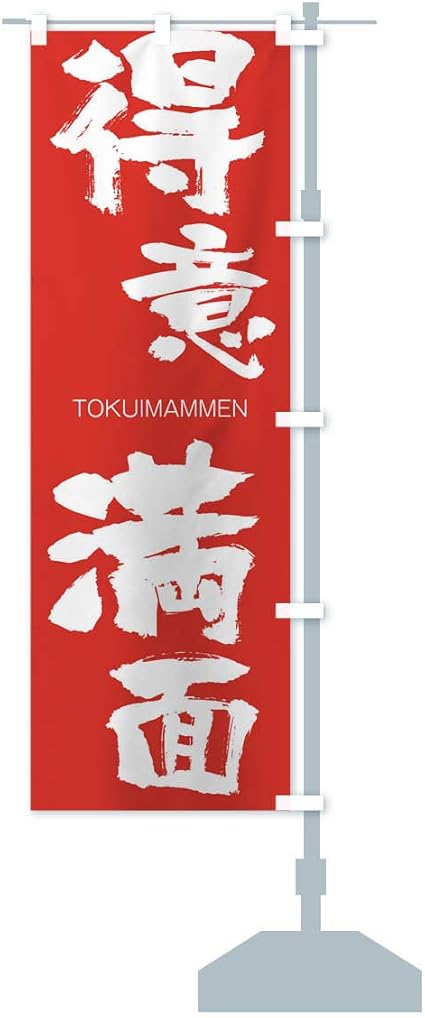 Amazon 得意満面 のぼり旗 サイズ選べます ジャンボ90x270cm 右チチ のぼり旗 文房具 オフィス用品