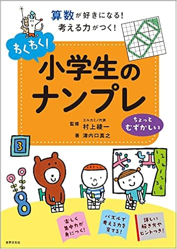 わくわく 小学生のナンプレ ちょっとむずかしい 算数が好きになる 考える力がつく 津内口真之 著 村上綾一 監修 本 通販 Amazon