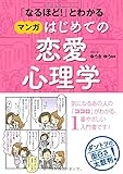 「なるほど! 」とわかる マンガはじめての恋愛心理学