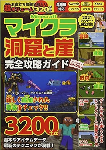 マイクラ 洞窟と崖 完全攻略ガイド マイウェイムック 本 通販 Amazon