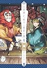 土地神と、村で一番若い嫁 第4巻