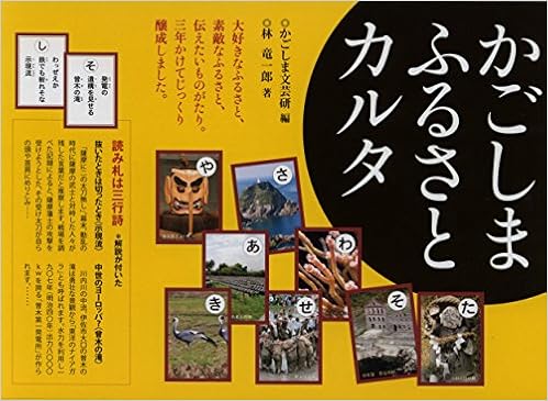 かごしま ふるさと カルタ Amazon Com Books かごしま ふるさと カルタ Amazon Com Books