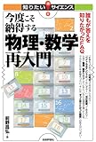 今度こそ納得する物理・数学再入門 -誰もが答えを知りたかったFAQ- (知りたい!サイエンス)