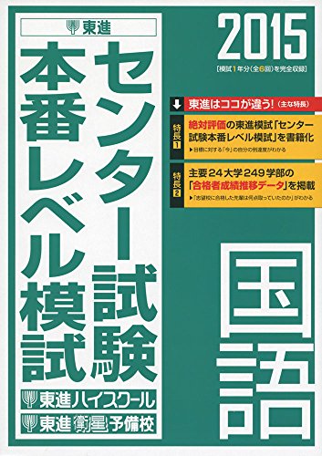 15 センター試験本番レベル模試 国語 東進ブックス 東進ハイスクール Dergletermu